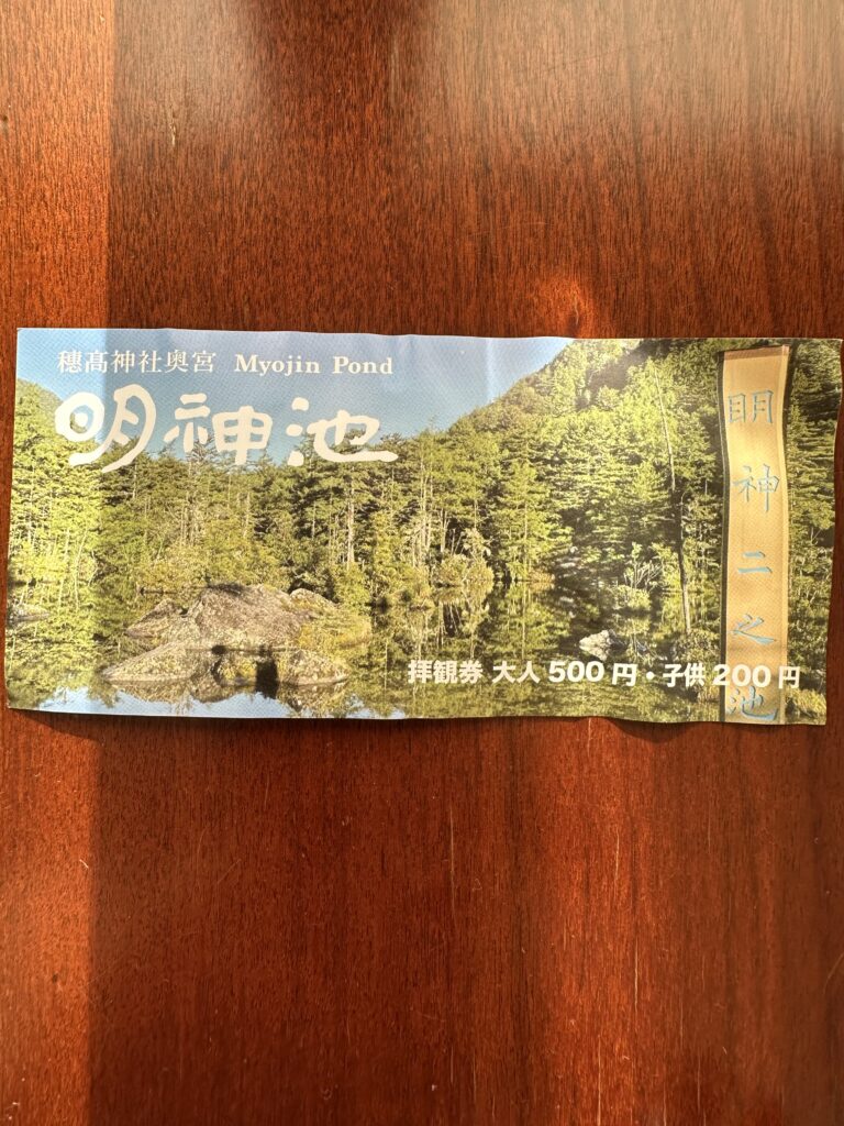 明神池の拝観券 大人500円
