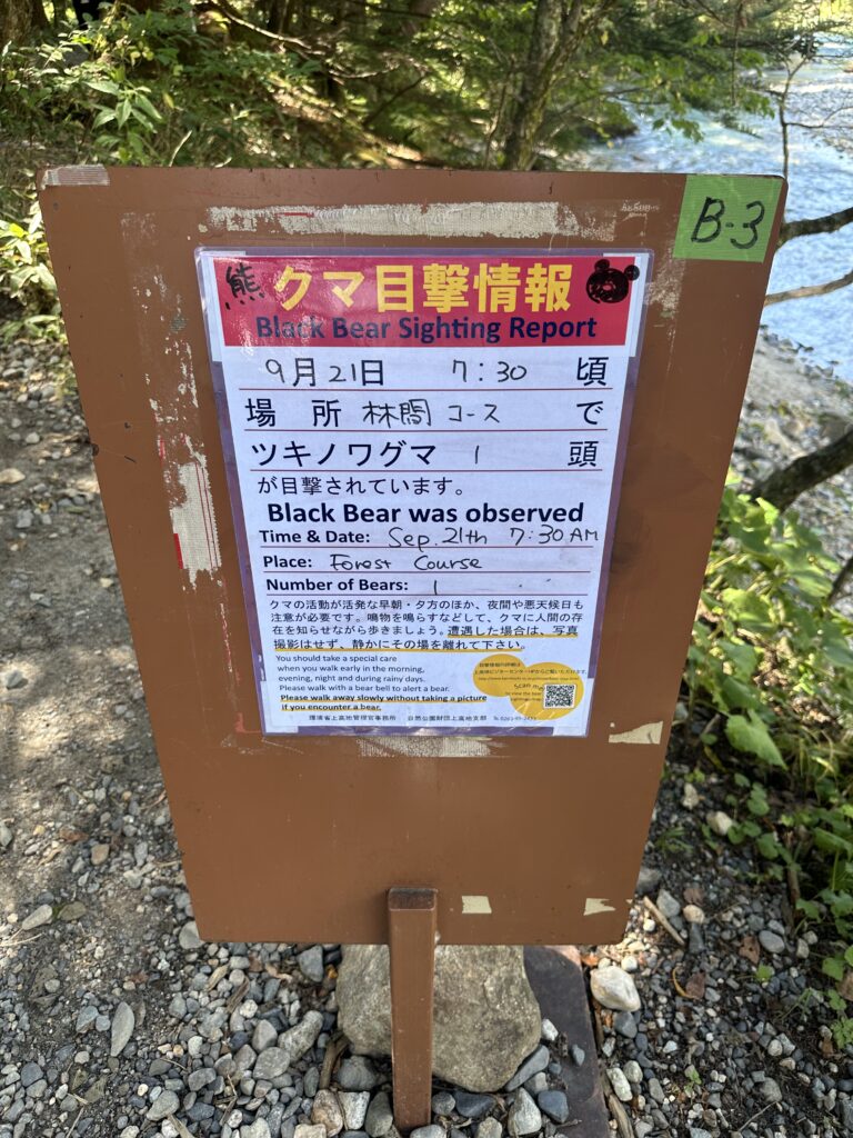 上高地の林間コースに掲示されていたツキノワグマ目撃情報