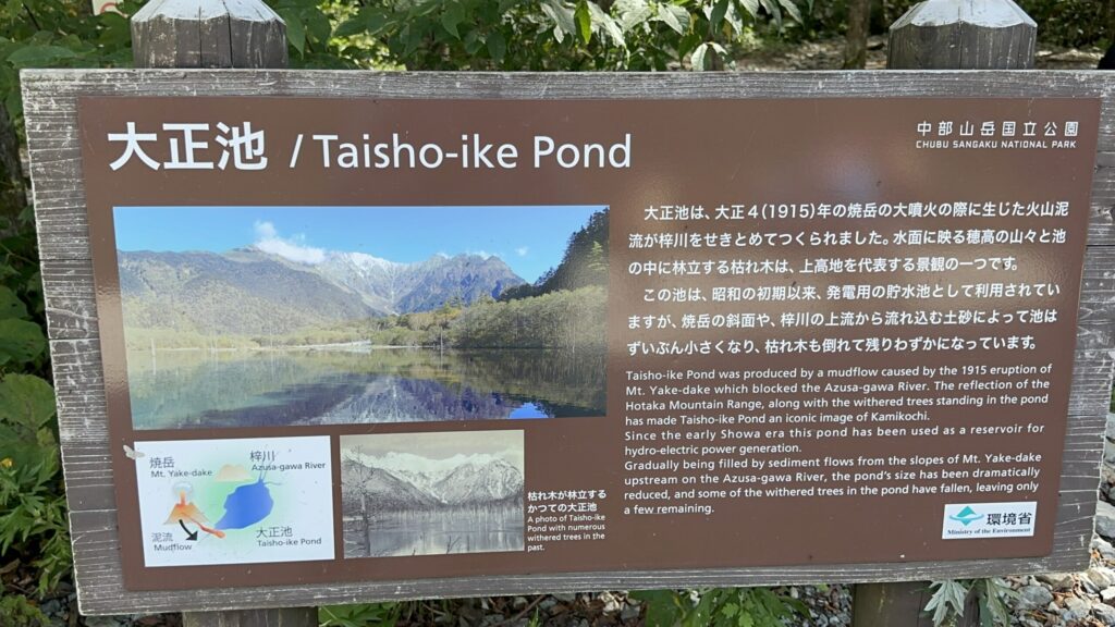 上高地の大正池の案内板